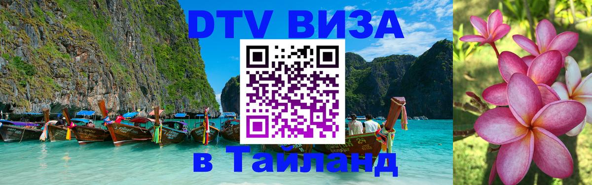 Visa в Таиланд 