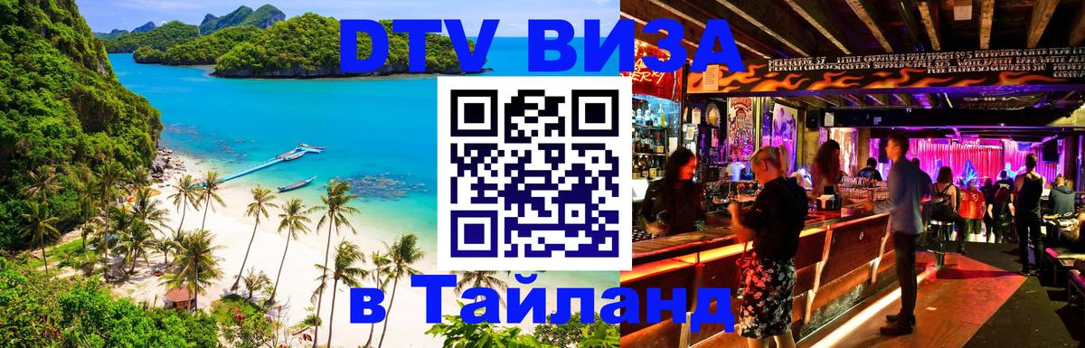 Visa ДТВ Тайланд помощь 